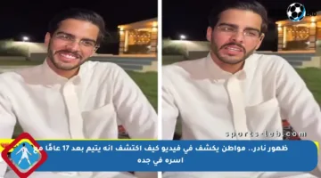 ظهور نادر.. مواطن يكشف في فيديو كيف اكتشف أنه يتيم بعد 17 عامًا مع أسرة في جدة